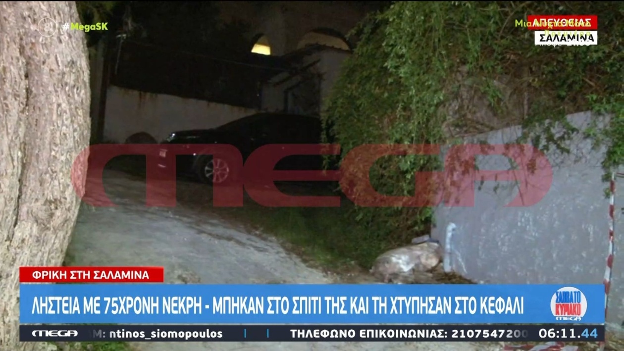 Ληστεία στη Σαλαμίνα οδήγησε στο θάνατο 75χρονης γυναίκας