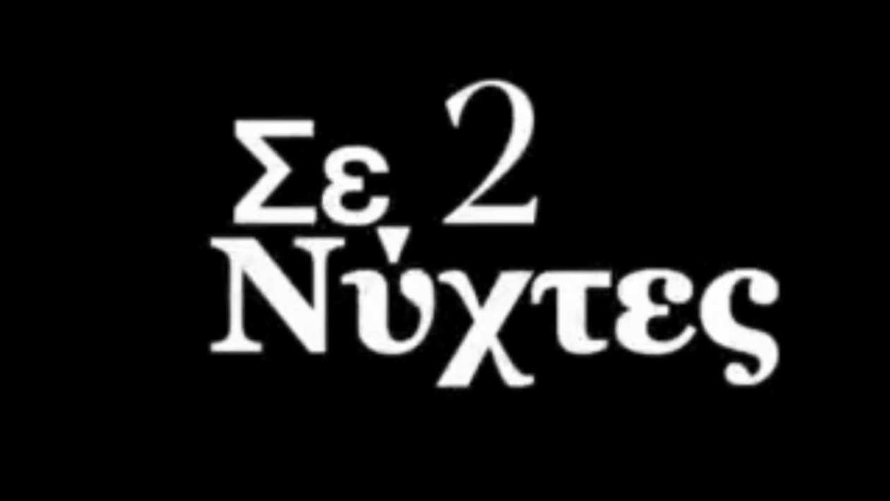 Μια νύχτα μόνο στο Mega: έρωτας που δοκιμάζει πληγές