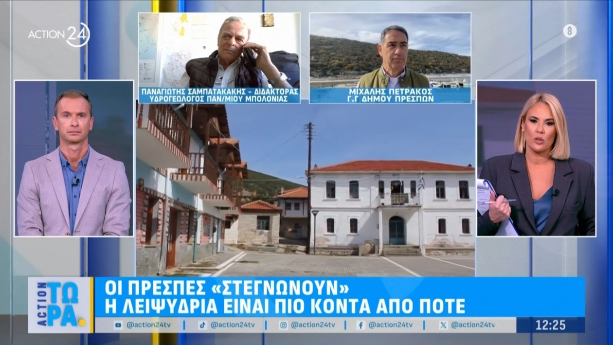 Οι Πρέσπες αντιμετωπίζουν λειψυδρία
