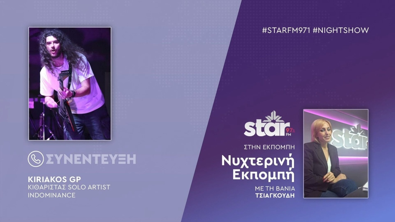 Ο Κυριάκος GP: Ο Σολίστας Κιθαρίστας και το Indominance σε Νυχτερινή Συνέντευξη
