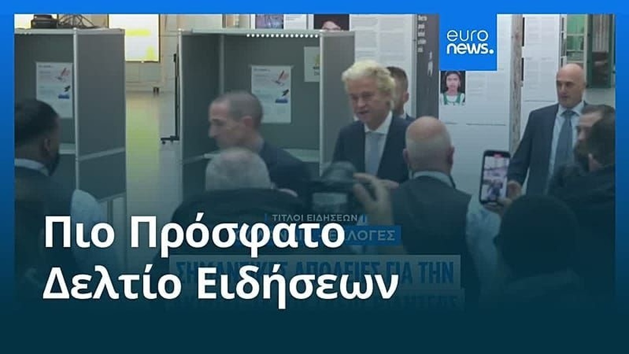 Οι ειδήσεις 30 Οκτωβρίου 2025