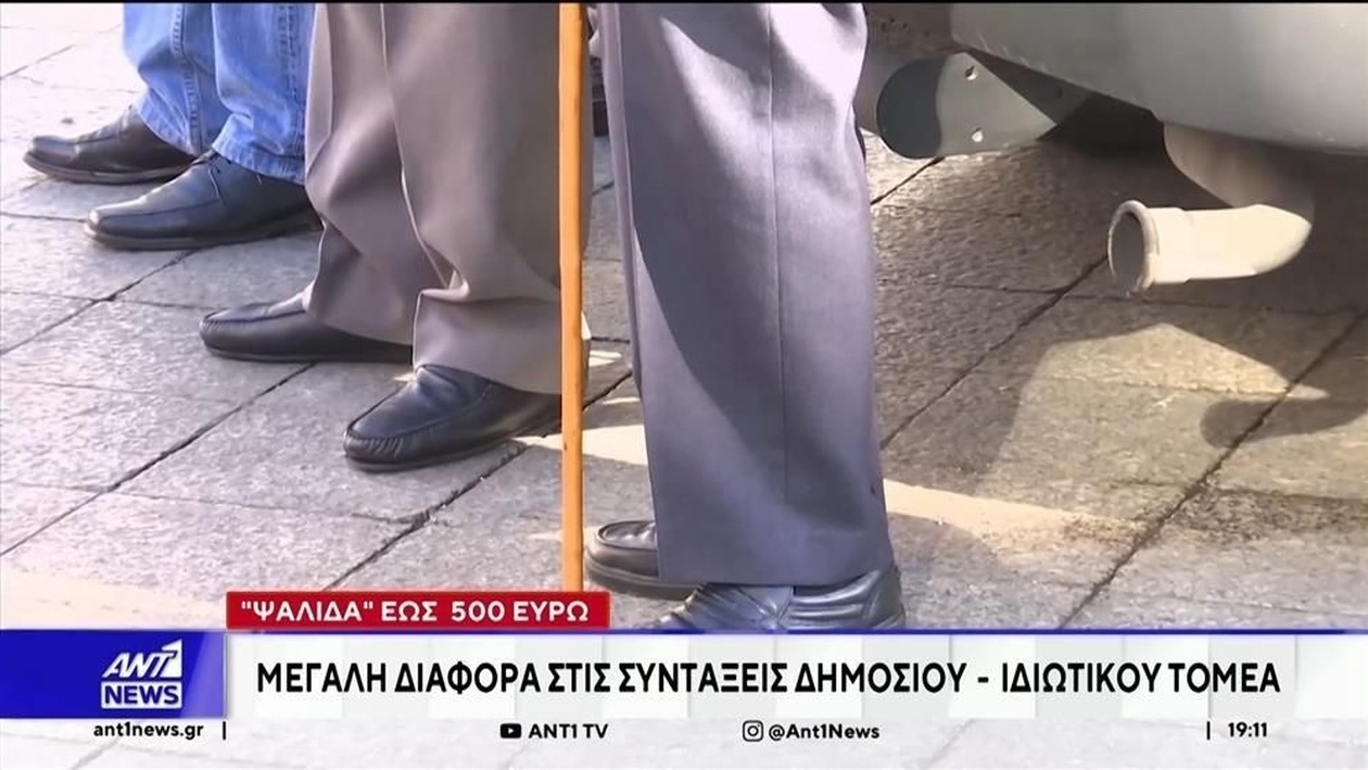 Μια μεγάλη διαφορά μεταξύ συντάξεων δημόσιου τομέα, ιδιωτικού τομέα