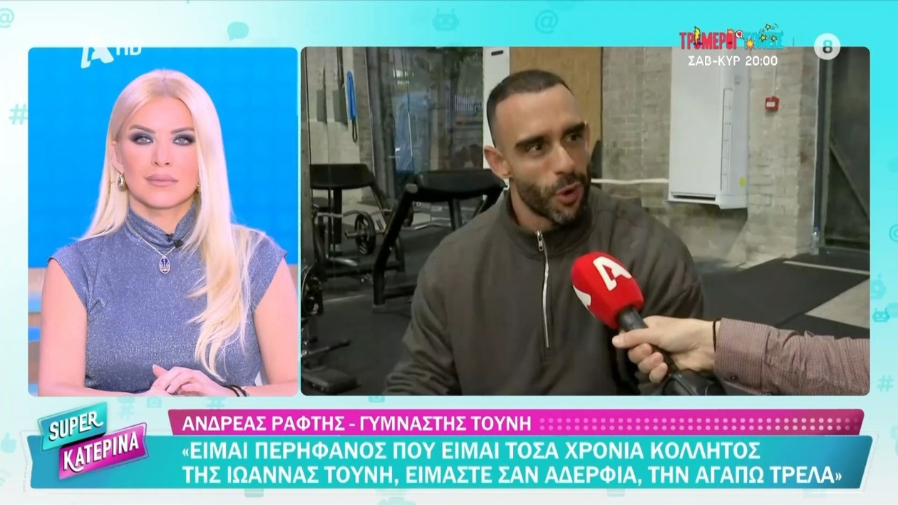 Ο Α. Ράφτης αισθάνεται περήφανος για τη φιλία του με την Ιωάννα Τούνη