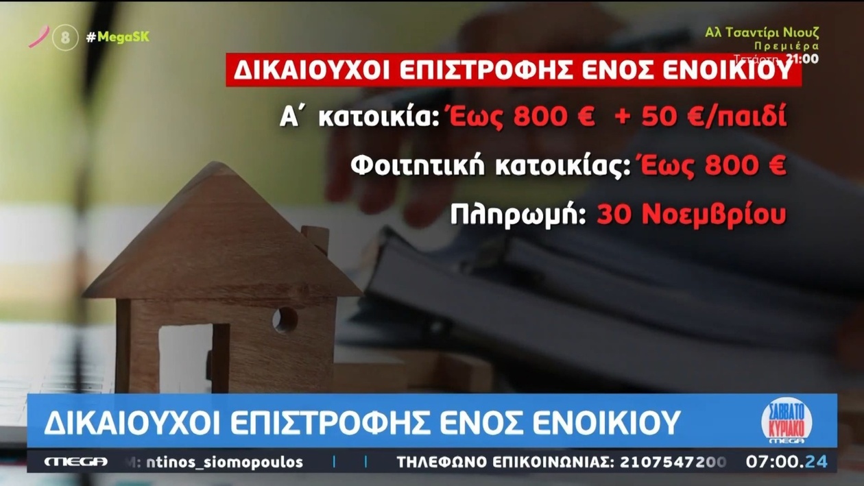 Επιστροφή ενοικίου: πότε προβλέπεται να καταβληθεί και τι περιλαμβάνει η διαδικασία