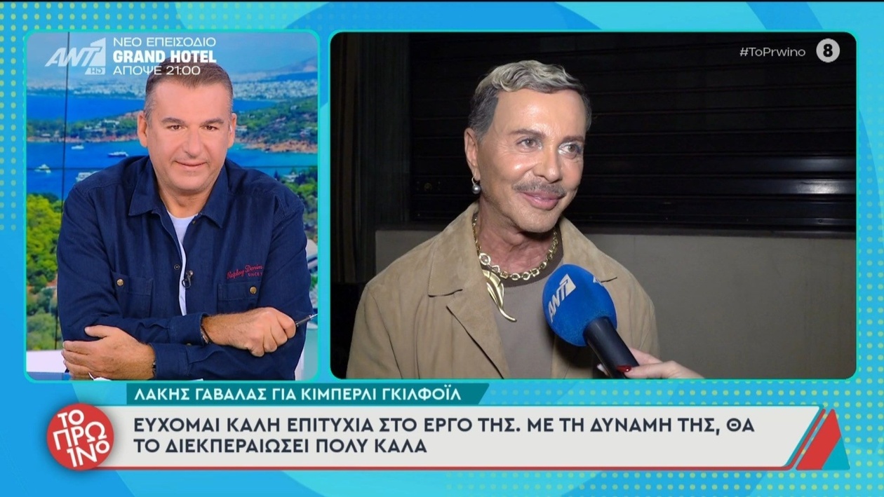 Ο Λάκης Γαβαλάς μιλά για την Κίμπερλι Γκίλφοϊλ στο Το Πρωινό