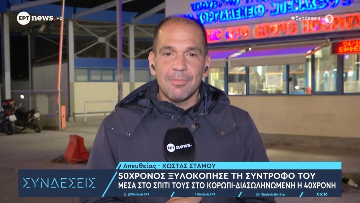 Σοβαρό Περιστατικό Βίας στο Κορωπί: 40χρονη Διασωληνωμένη Μετά από Ξυλοδαρμό