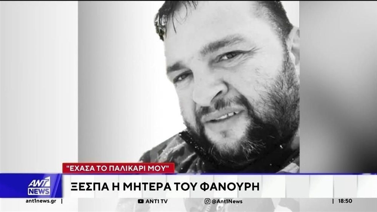 Η μητέρα του Φανούρη ξέσπασε σε λυγμούς μετά τη σύλληψη