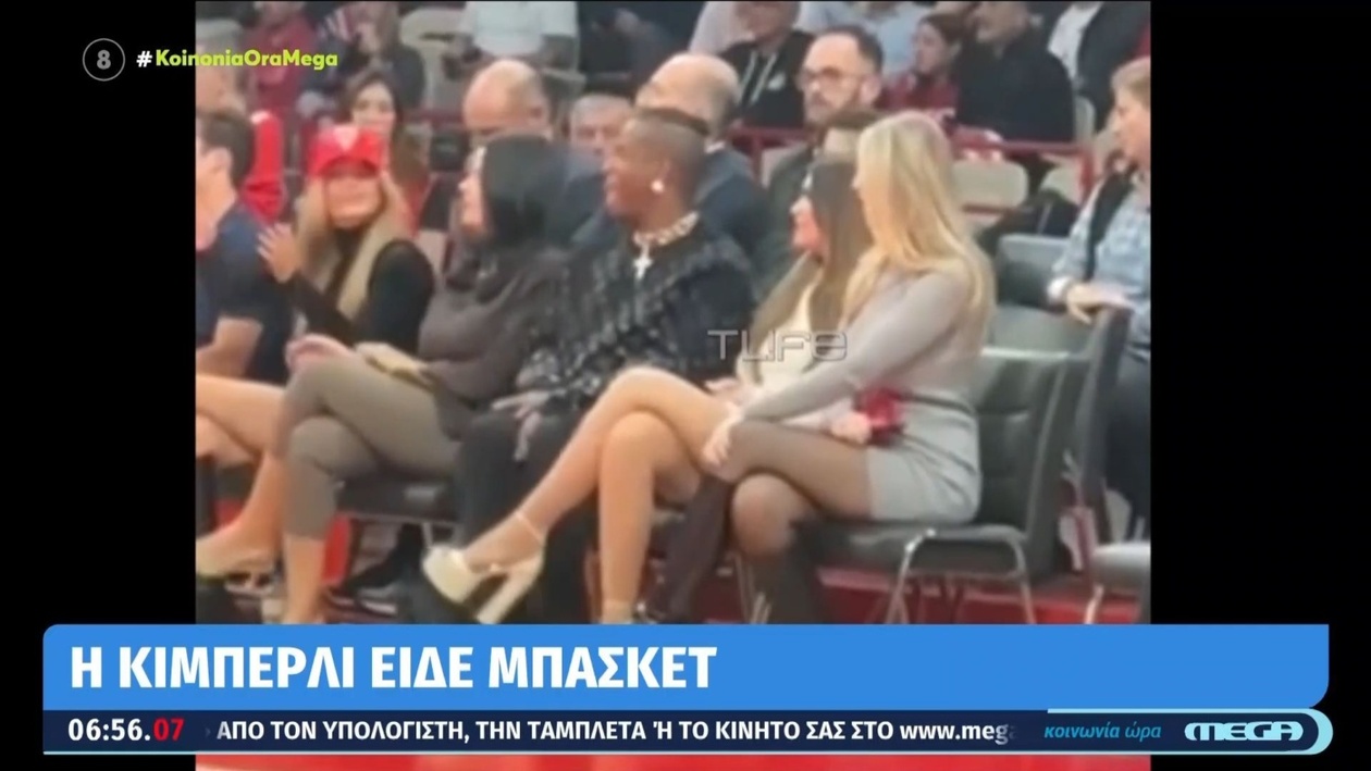 Κίμπερλι Γκιλφόιλ παρακολούθησε αγώνα μπάσκετ στο Στάδιο Ειρήνης και Φιλίας