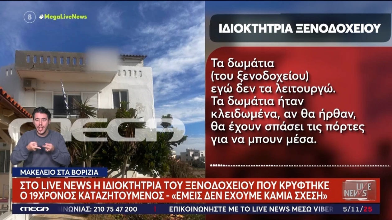 Η γυναίκα ιδιοκτήτρια ενός ξενοδοχείου στη Βολιτσία δήλωσε ότι δεν είχε καμία σχέση με την υπόθεση