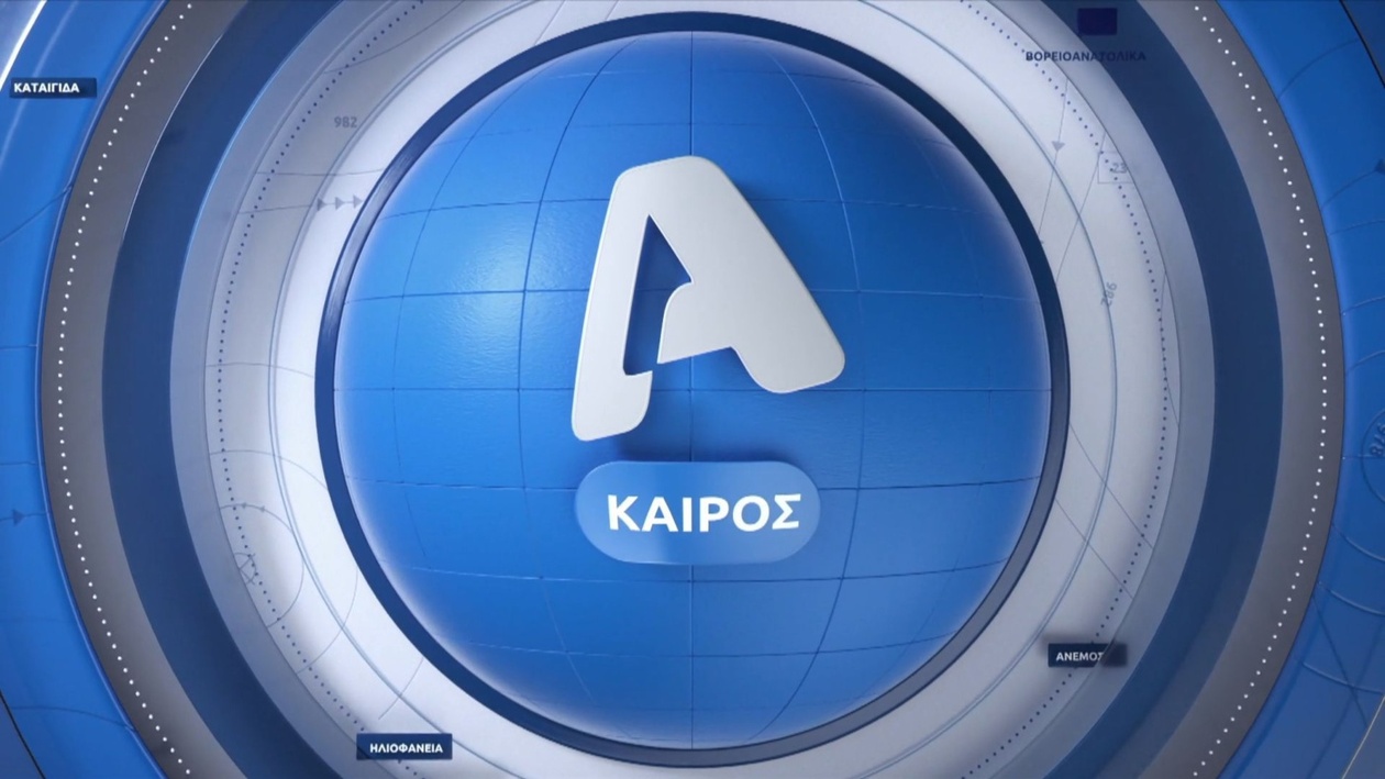 Πρόγνωση Καιρού: Το Σάββατο 25 Οκτωβρίου στο Επίκεντρο του Alpha News