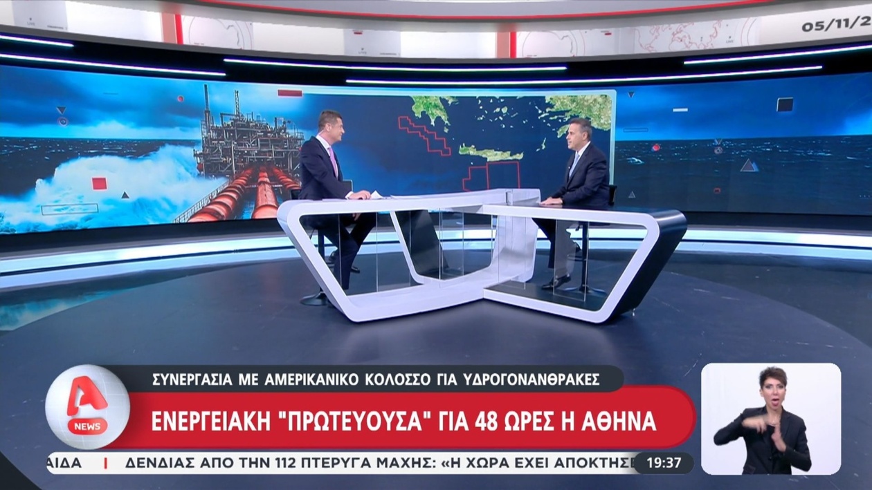 Ο υπουργός Ενέργειας εμφανίστηκε στο Alpha: η Αθήνα έγινε ενεργειακή πρωτεύουσα για 48 ώρες