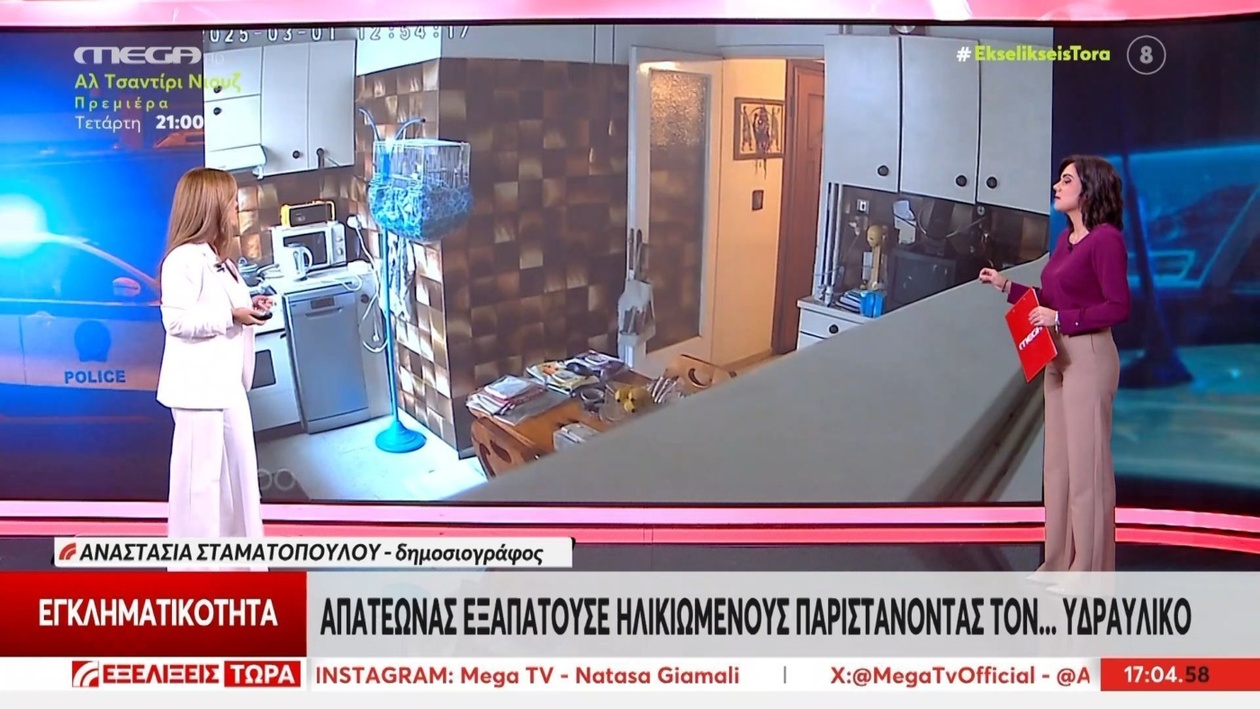 Ένας απατεώνας παρίστανε υδραυλικό, άδειαζε σπίτια ηλικιωμένων