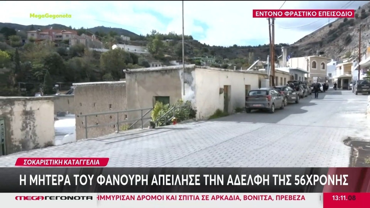 Η μητέρα του Φανούρη απείλησε την αδελφή της 56χρονης