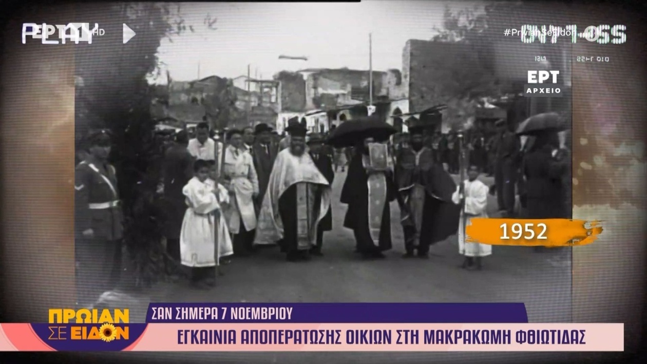 7 Νοεμβρίου 1952 — Εγκαίνια ολοκλήρωσης κατοικιών στη Μακρακώμη Φθιώτιδας