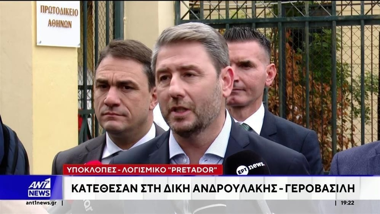 Έναρξη Δίκης για τις Υποκλοπές Predator με Καταθέσεις Ανδρουλάκη και Γεροβασίλη