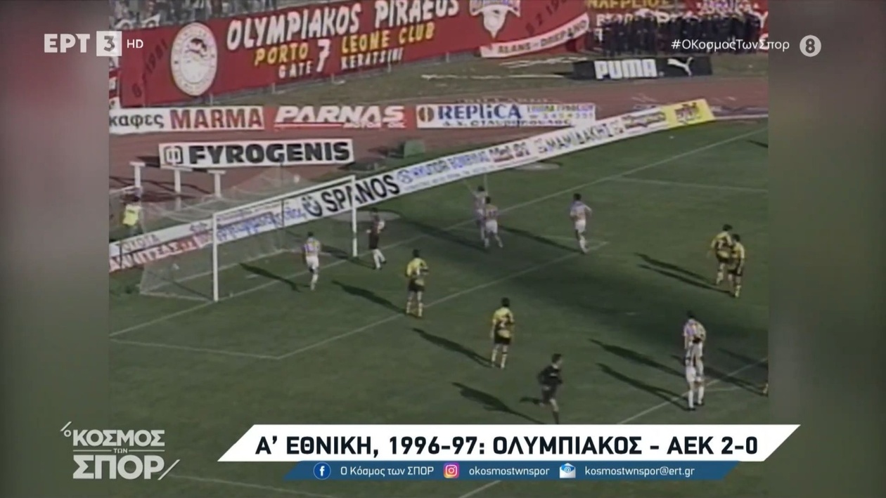 Το Αρχείο της ΕΡΤ Αναβιώνει Ένα Κλασικό Ντέρμπι Ολυμπιακού και ΑΕΚ