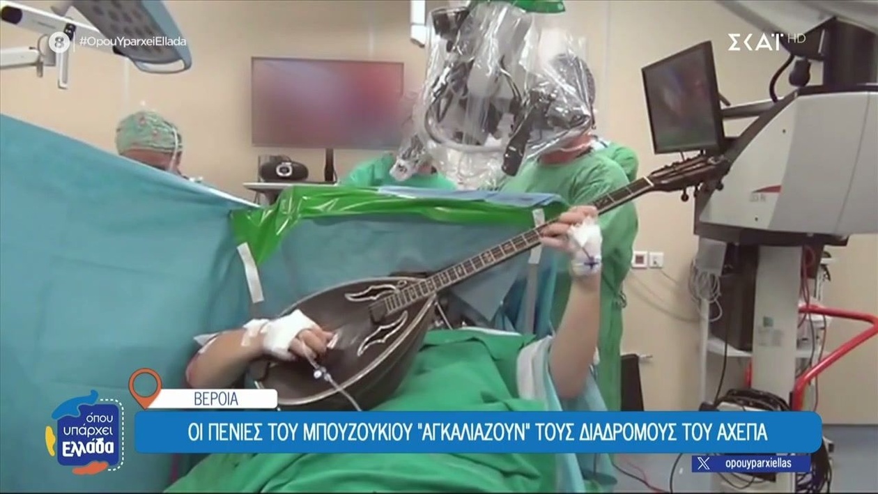 Στο πρόγραμμα από τη Βέροια, παίζει μπουζούκι πάνω στο χειρουργικό κρεβάτι