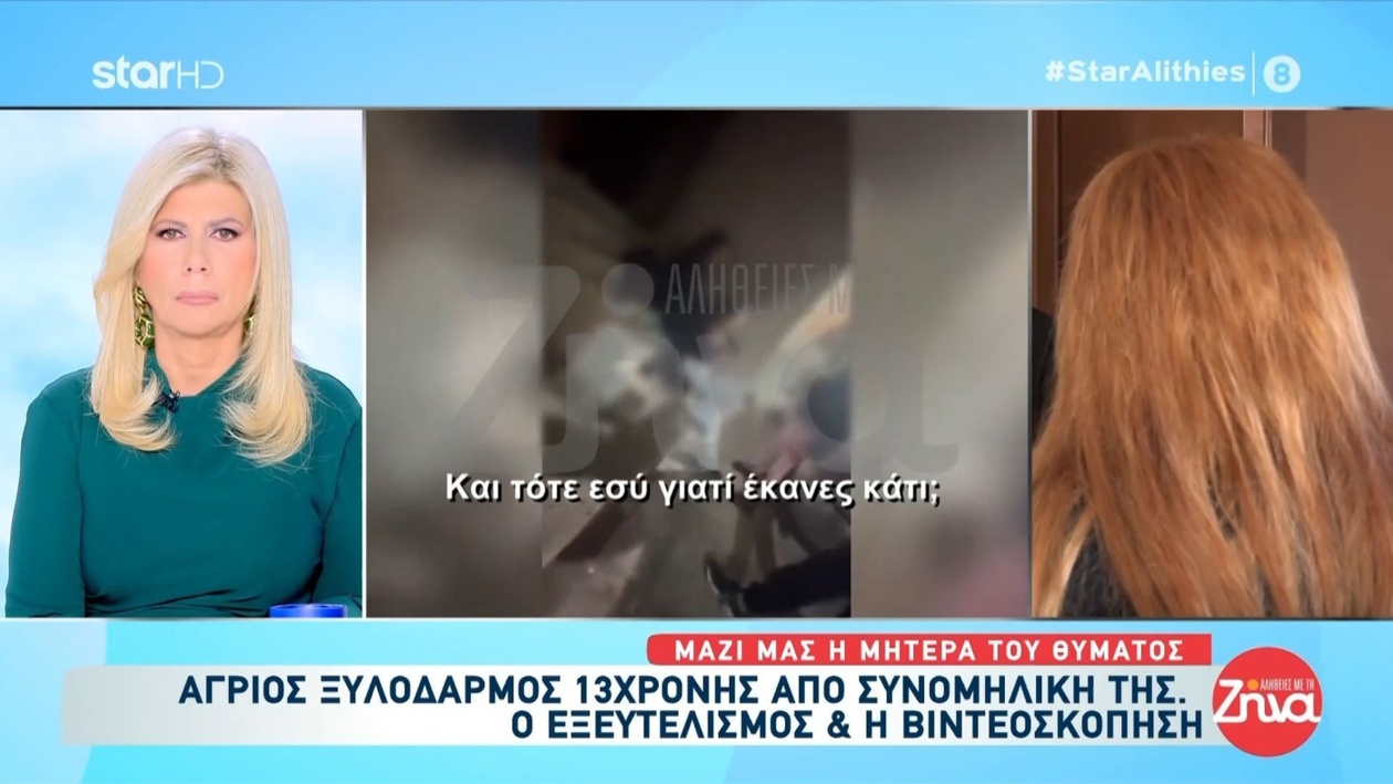 Μητέρα μιλά για τον ξυλοδαρμό 13χρονης