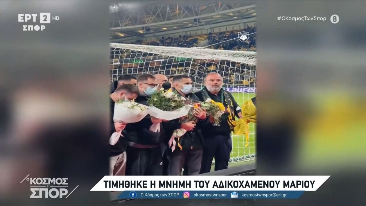 Η ΑΕΚ τίμησε τη μνήμη του Μάριου