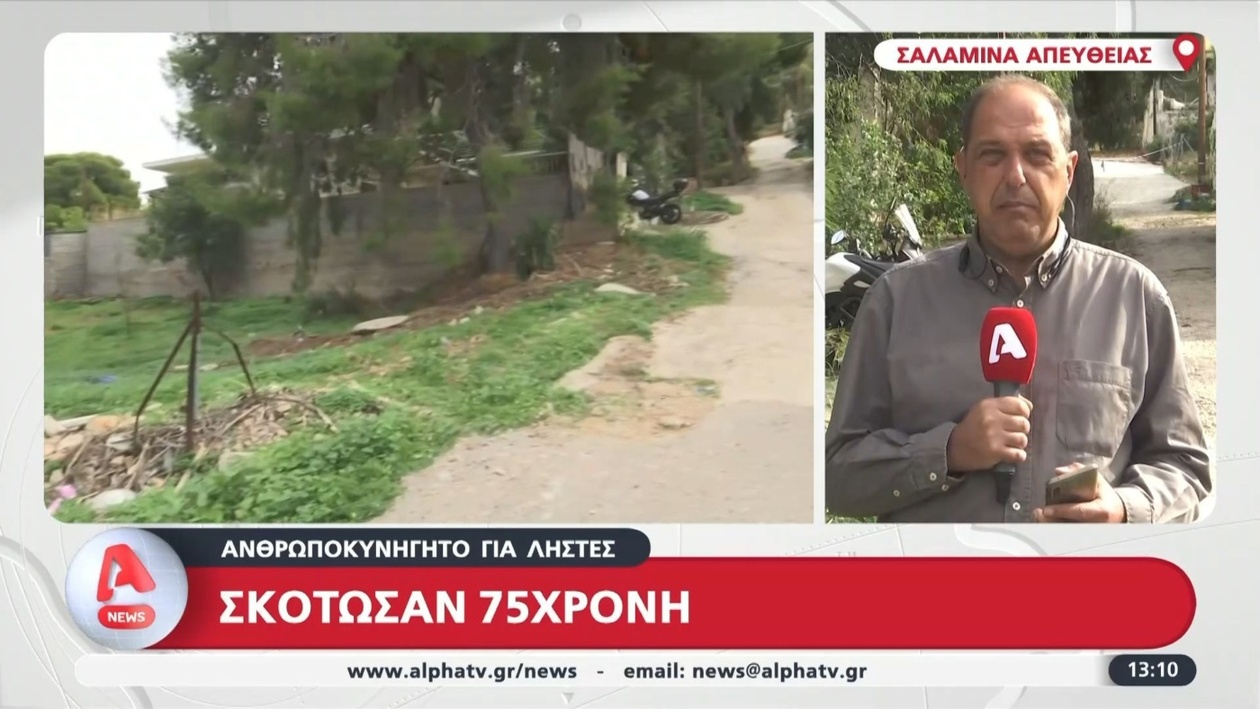 Ανθρωποκυνηγητό σε εξέλιξη στη Σαλαμίνα μετά τον φόνο 75χρονης