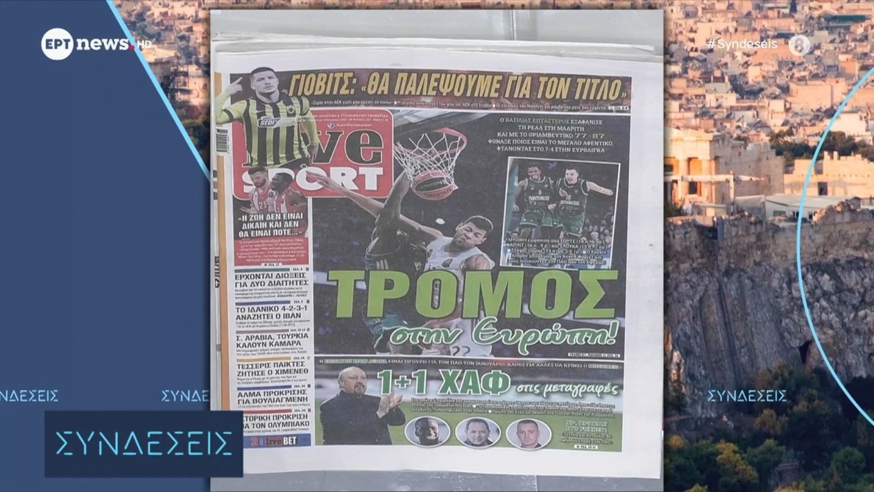 Πρωτοσέλιδα αθλητικών εφημερίδων 14 Νοεμβρίου 2025