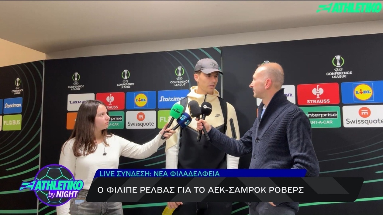 Ο Ρέλβας μίλησε για το πέναλτι και τόνισε ότι η ομάδα πρέπει να βελτιωθεί