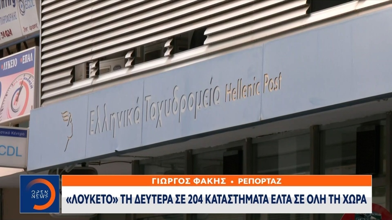 Το λουκέτο σε 204 καταστήματα ΕΛΤΑ σε όλη τη χώρα