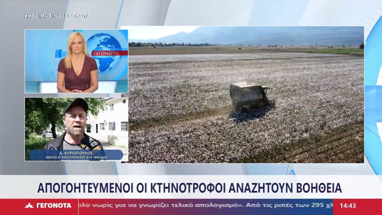 Ο Διονύσης Κυριόπουλος για τις καθυστερήσεις στις πληρωμές των κτηνοτρόφων