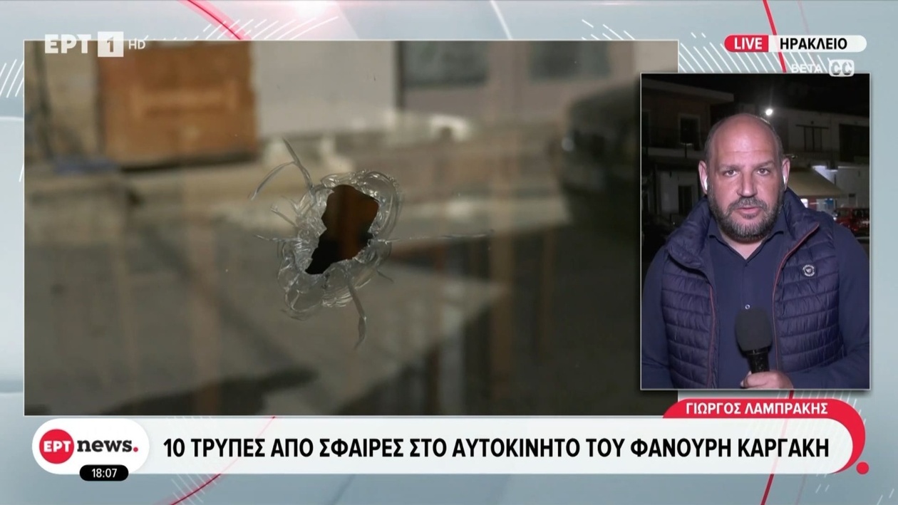 Το αυτοκίνητο του Φανούρη Καργάκη στα Βορίζια εμφανίζει δέκα τρύπες από βολίδες