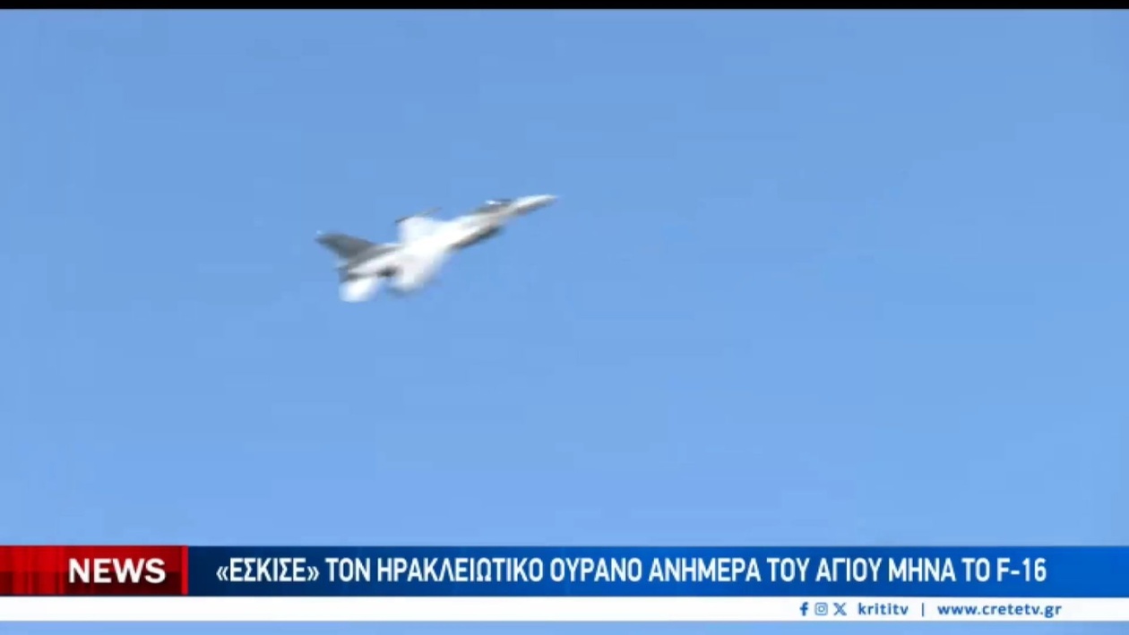 Αεροπορική επίδειξη F-16 στο Ηράκλειο για τον Άγιο Μηνά