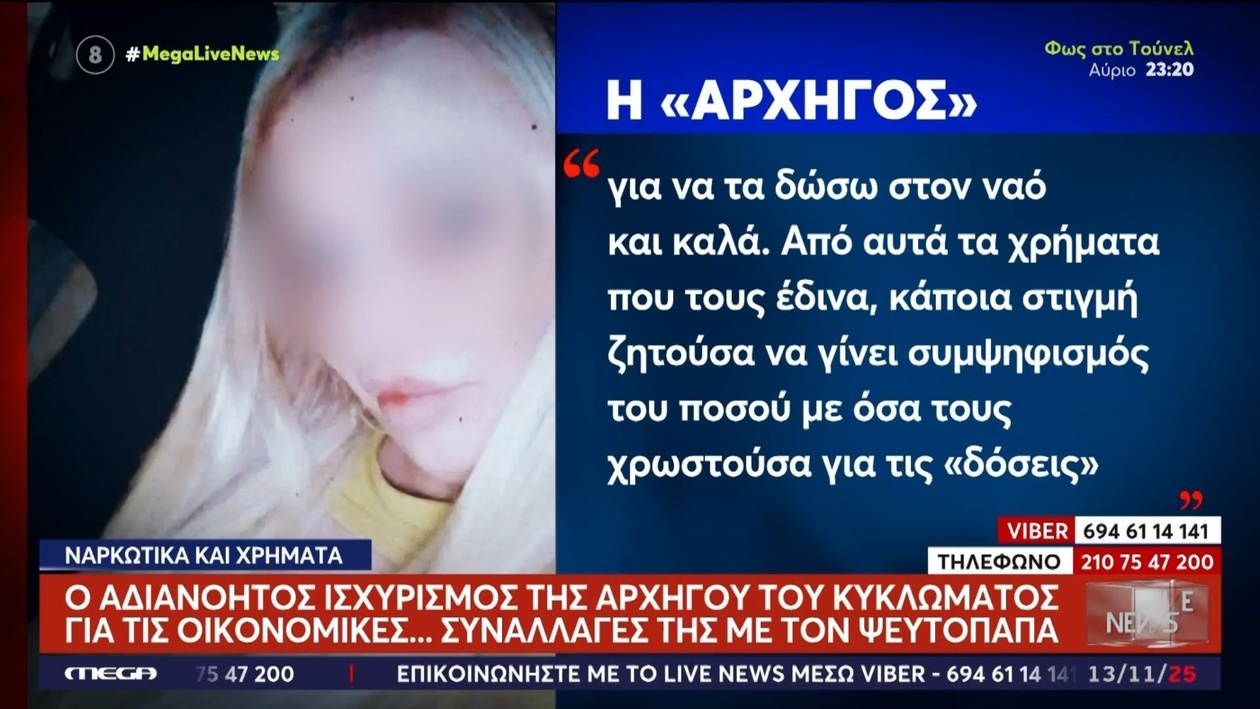 Ο αρχηγός του κυκλώματος διατύπωσε σοβαρές κατηγορίες για συναλλαγές με τον ψευτοπαπά