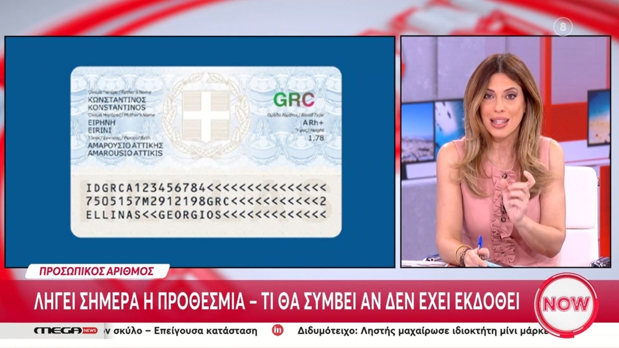 Η προθεσμία υποβολής αιτήσεων για τον προσωπικό αριθμό λήγει σήμερα