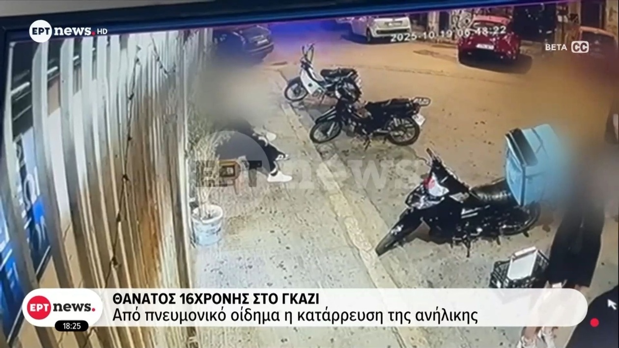 Τραγικό τέλος για 16χρονη στο Γκάζι: Αιτία θανάτου το πνευμονικό οίδημα