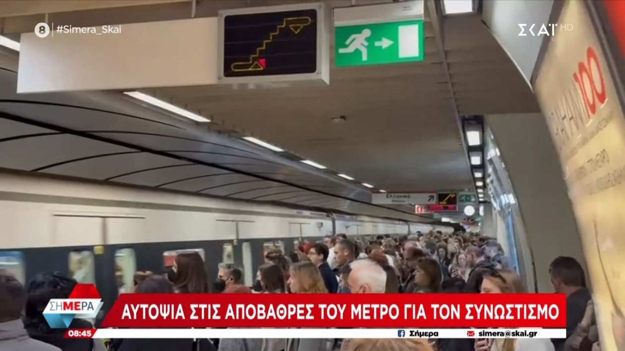 Επιτόπια έρευνα σε αποβάθρες του μετρό αποκαλύπτει προβλήματα συνωστισμού
