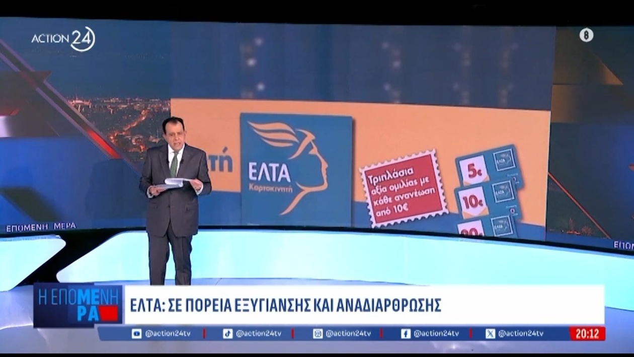 ΕΛΤΑ κλείνει 204 υποκαταστήματα και οι επιπτώσεις στο δίκτυο