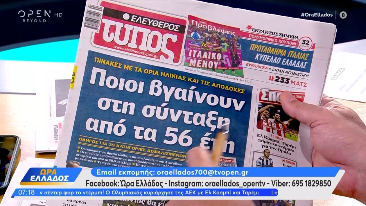 Τα πρωτοσέλιδα της 27ης Οκτωβρίου 2025 στην Ώρα Ελλάδος