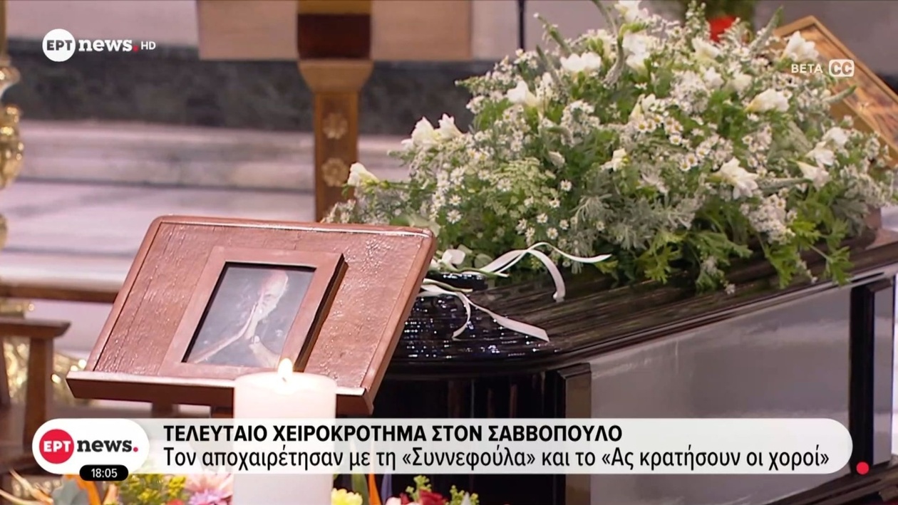 Το τελευταίο χειροκρότημα για τον Διονύση Σαββόπουλο