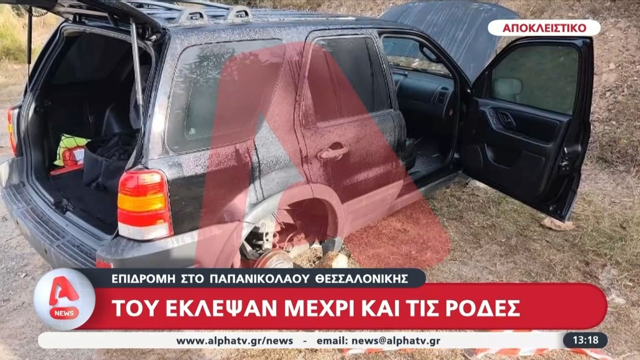 Έκλεψαν τις ρόδες του οχήματος στο Παπανικολάου της Θεσσαλονίκης