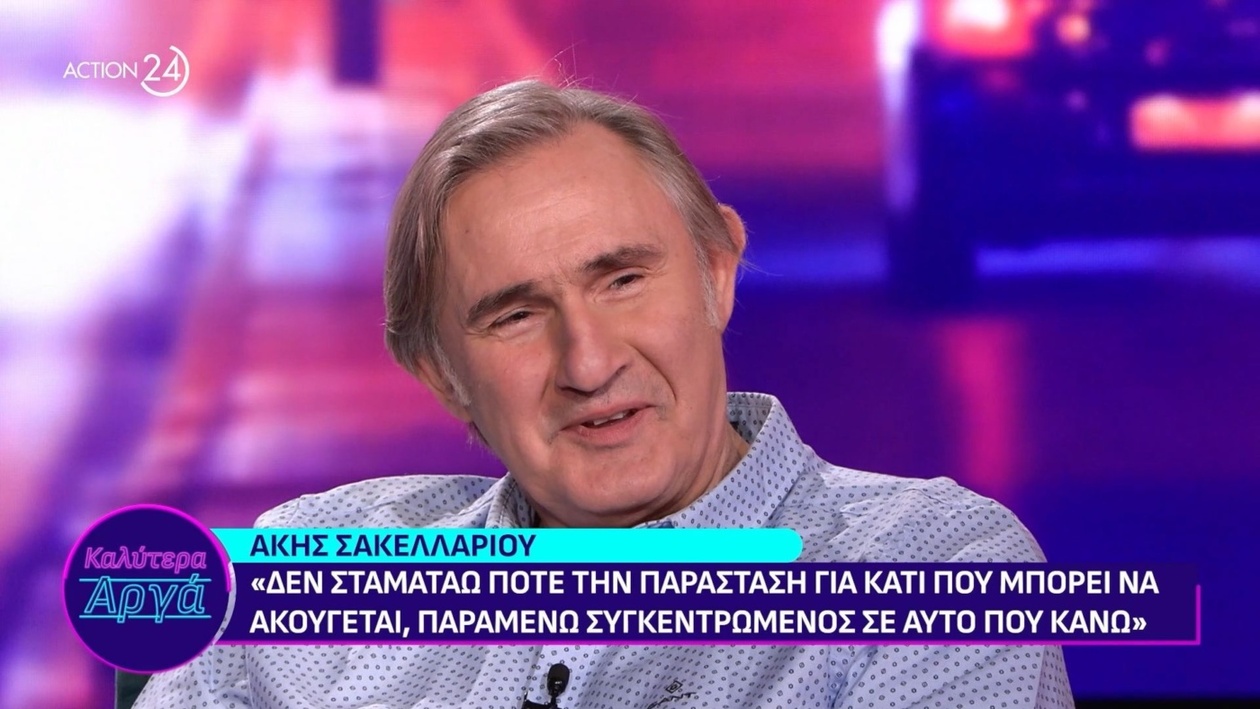 Ο Άκης Σακελλαρίου για την παιδική του ηλικία