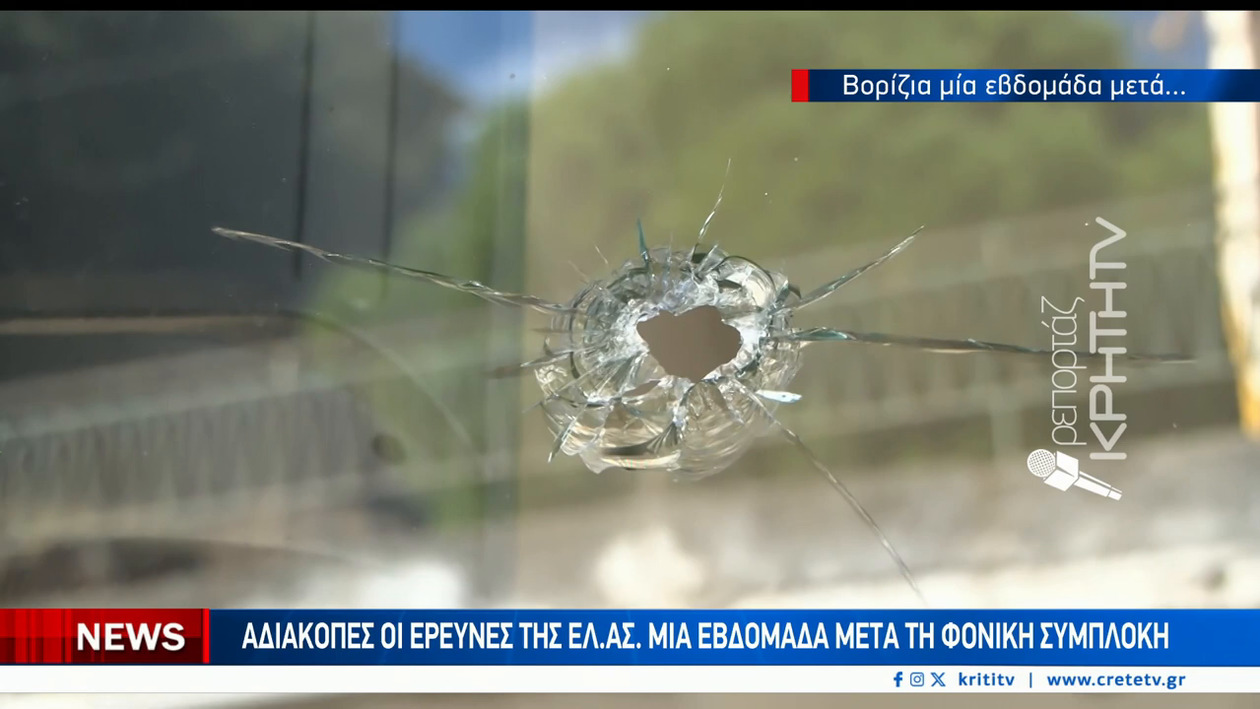 Μία εβδομάδα μετά την αιματηρή υπόθεση στα Βορίζια, η έρευνα συνεχίζεται