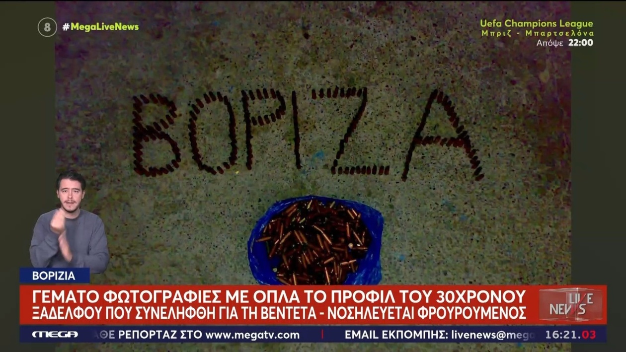 Οι τρεις που παραδόθηκαν στα Βορίζια