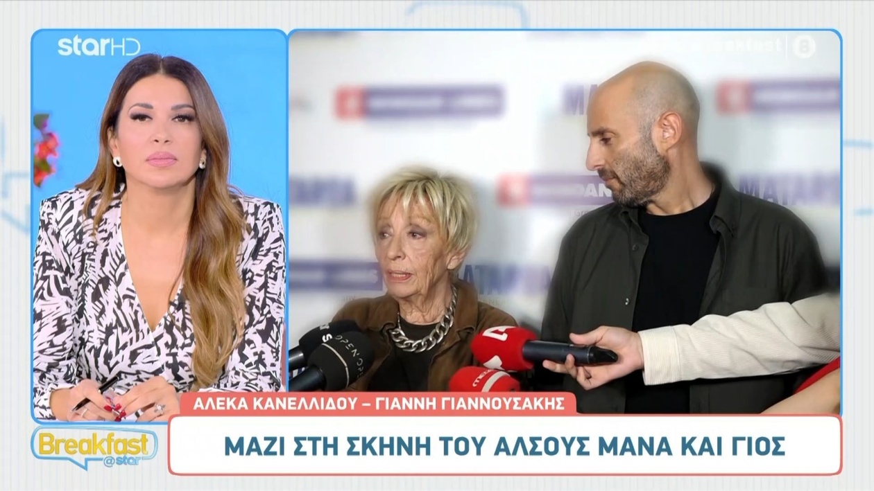 Η Αλέκα Κανελλίδου εμφανίστηκε στο Breakfast@Star μαζί με τον Γιάννη Γιαννουσάκη