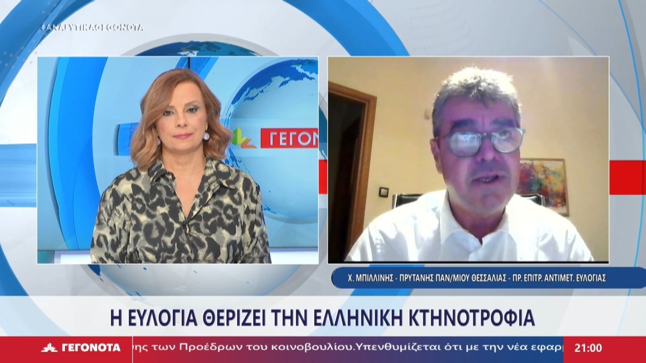 Ο πρύτανης του Πανεπιστημίου Θεσσαλίας Χαράλαμπος Μπιλλίνης μιλά για την ευλογιά των αιγοπροβάτων