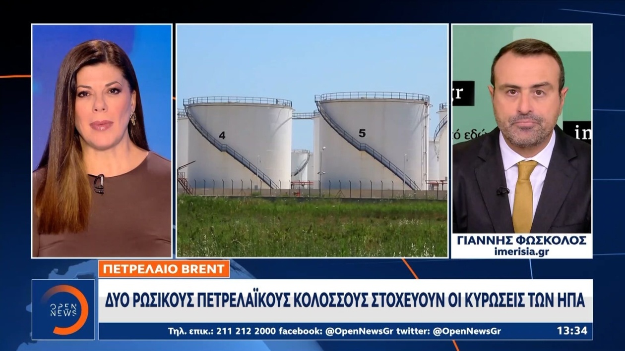 Διεθνείς αγορές: Εκτίναξη τιμών πετρελαίου Brent μετά τις κυρώσεις των ΗΠΑ κατά της Ρωσίας