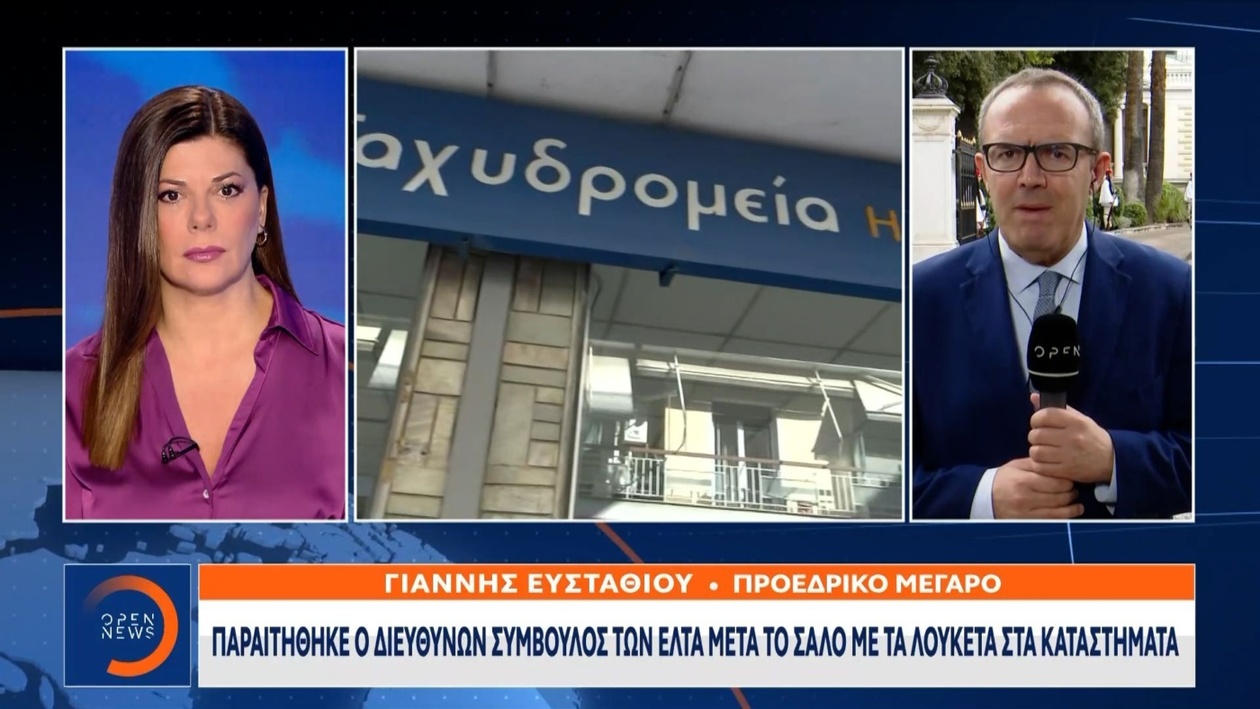 Ο διευθύνων σύμβουλος των ΕΛΤΑ παραιτήθηκε μετά τον σάλο για το κλείσιμο καταστημάτων