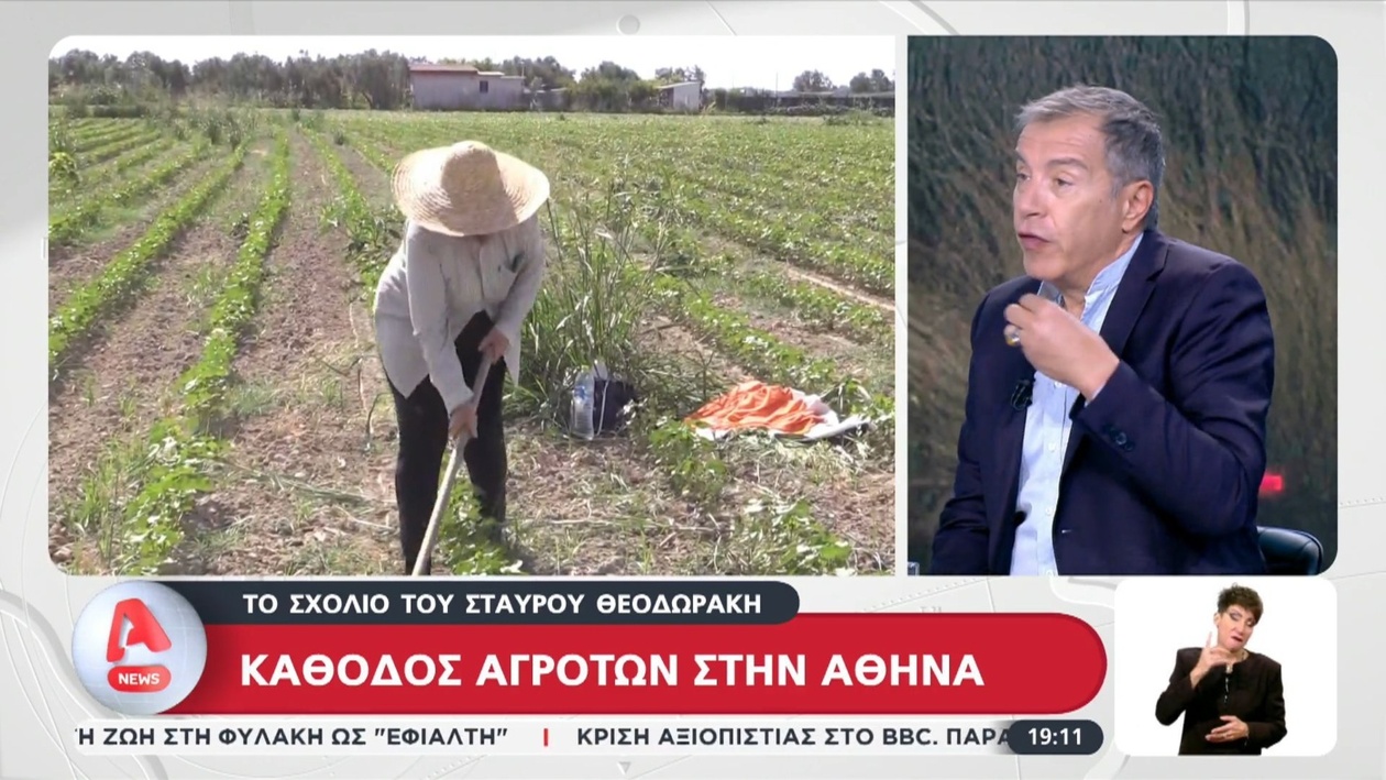 Το σχόλιο του Σταύρου Θεοδωράκη για την κάθοδο των αγροτών στην Αθήνα