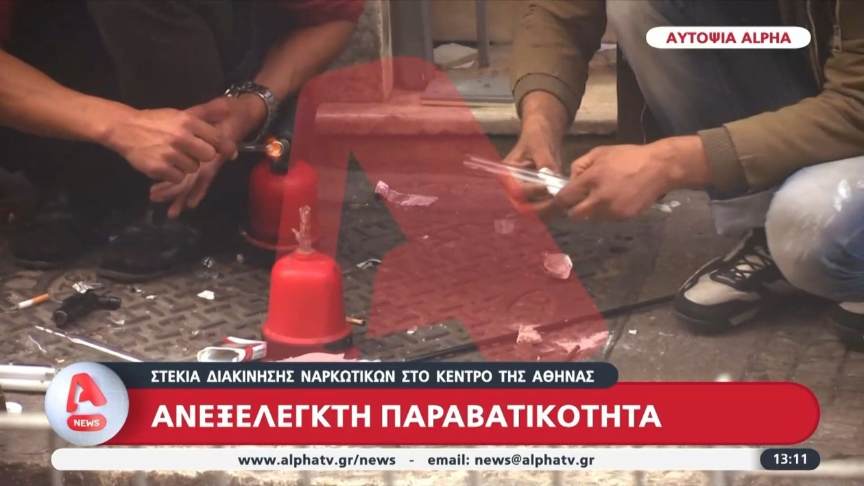 Εστίες διακίνησης ναρκωτικών στο κέντρο της Αθήνας προκαλούν ανησυχία