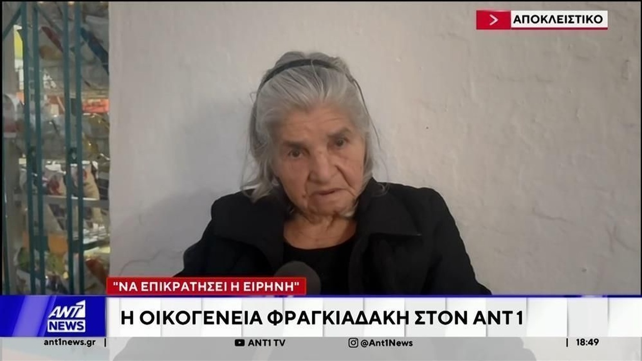 Βορίζια Ηρακλείου: Η οικογένεια Φραγκιαδάκη στον ΑΝΤ1