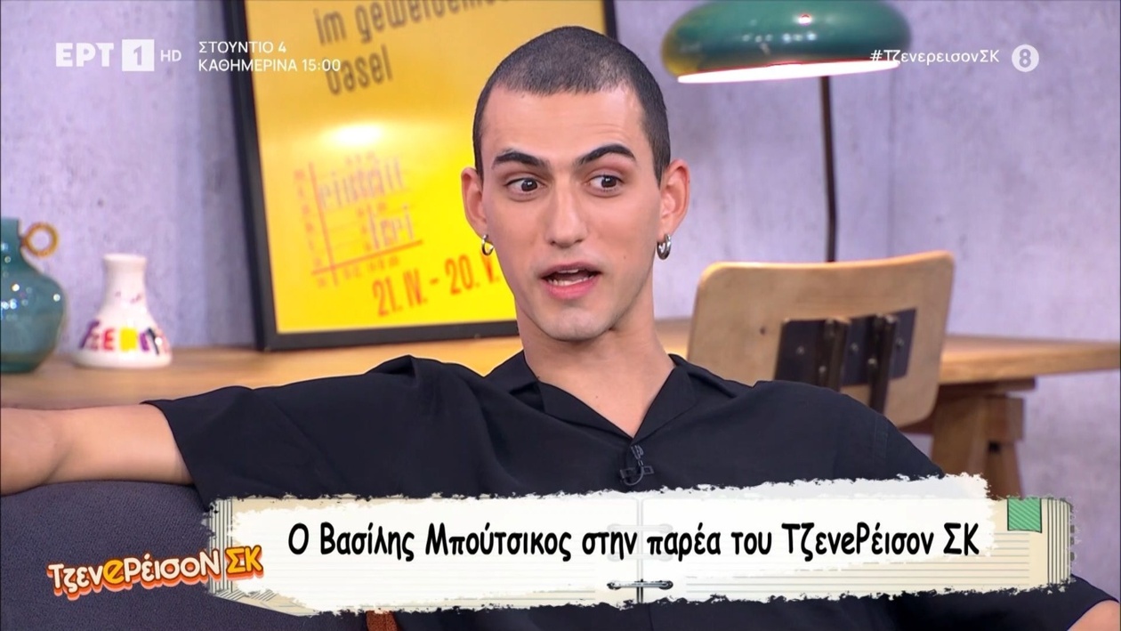 Ο Βασίλης Μούτσικος στην παρέα του Τζενερέισον ΣΚ