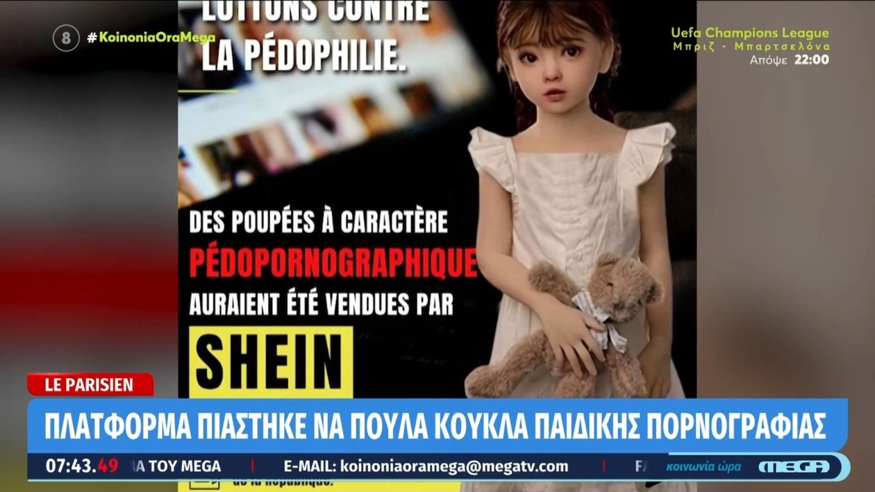 Μια πλατφόρμα αφαίρεσε κούκλες που περιείχαν στοιχεία παιδικής πορνογραφίας